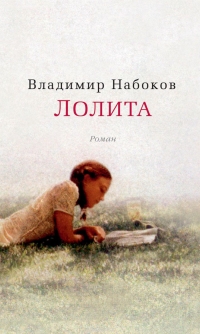 Владимир Набоков - Лолита