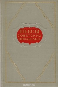  - Пьесы советских писателей. Том 11 (сборник)