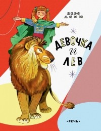 Яков Аким - Девочка и лев