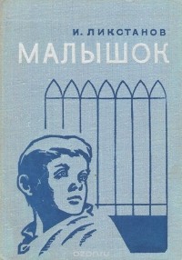 Иосиф Ликстанов - Малышок