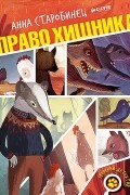 Анна Старобинец - Право хищника