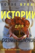 Хорхе Букай - Истории для размышлений