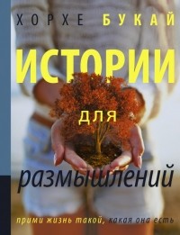 Хорхе Букай - Истории для размышлений