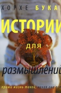 Истории для размышлений