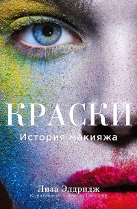 Лиза Элдридж - Краски. История макияжа