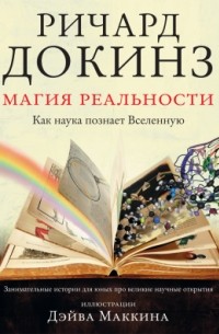 Ричард Докинз - Магия реальности. Как наука познает Вселенную
