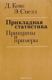  - Прикладная статистика. Принципы и примеры