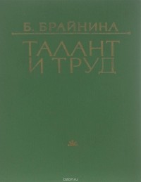 Берта Брайнина - Талант и труд. Критические раздумья о Ф. Гладкове