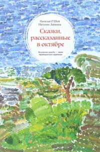  - Сказки, рассказанные в октябре
