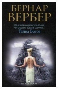 Бернар Вербер - Тайна богов