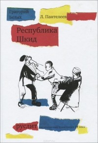  - Республика Шкид