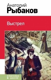 Анатолий Рыбаков - Выстрел