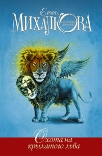 Елена Михалкова - Охота на крылатого льва