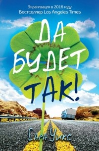 Да будет так!