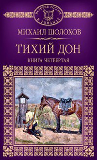 Михаил Шолохов - Тихий Дон. В 4 книгах. Книга 4