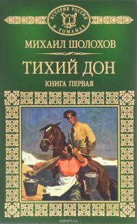 Михаил Шолохов - Тихий Дон. В 4 книгах. Книга 1