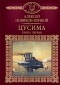 Алексей Новиков-Прибой - Цусима. Роман в 2 книгах. Книга 1. Поход