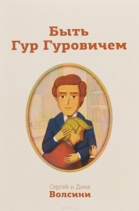 Сергей и Дина Волсини - Быть Гур Гуровичем