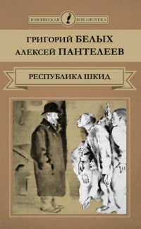  - Республика ШКИД