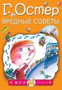 Г. Остер - Вредные советы