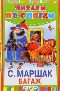 Маршак Самуил Яковлевич - Багаж
