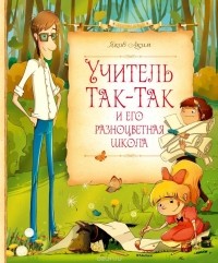 Аким Я. - Учитель Так-Так и его разноцветная школа