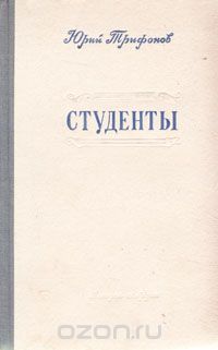 Юрий Трифонов - Студенты