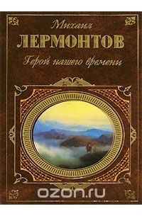 Михаил Лермонтов - Герой нашего времени. Стихотворения. Поэмы