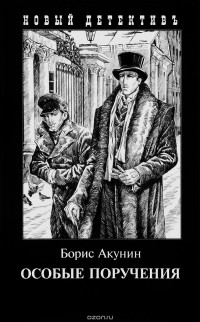 Борис Акунин - Особые поручения (сборник)