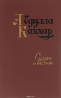 Абдулла Каххар - Сказки о былом (сборник)