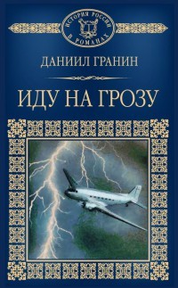 Даниил Гранин - Иду на грозу
