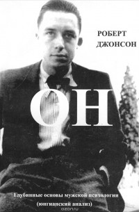 Роберт Джонсон - Он. Глубинные основы мужской психологии (Юнгианский анализ)