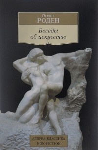 Огюст Роден - Беседы об искусстве