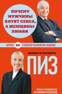 Аллан и Барбара Пиз - Почему мужчины хотят секса, а женщины любви