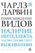 Чарльз Дарвин - Происхождение видов