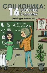  - Соционика: 16 ключей к человеку