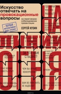 Сергей Кузин - На линии огня. Искусство отвечать на провокационные вопросы