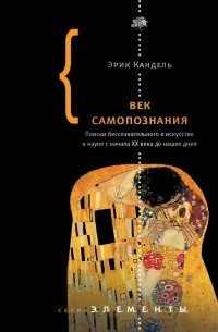 Эрик Кандель - Век самопознания. Поиски бессознательного в искусстве и науке с начала XX века до наших дней