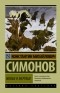 Константин Симонов - Живые и мертвые