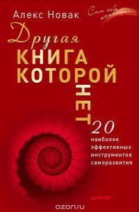 Алекс Новак - Другая книга, которой нет. 20 наиболее эффективных инструментов саморазвития