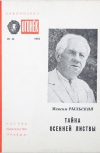 Максим Рыльский - Тайна осенней листвы