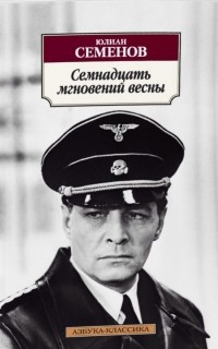 Юлиан Семенов - Семнадцать мгновений весны