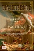 Стивен Сейлор - Империя. Роман об имперском Риме
