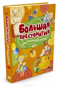 Яков Аким - Большая хрестоматия для начальной школы