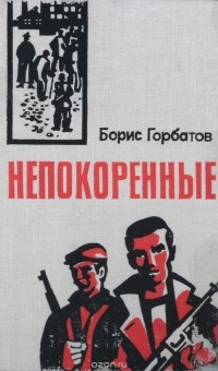 Борис Горбатов - Непокоренные