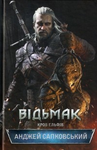 Анджей Сапковський - Відьмак. Кров ельфів
