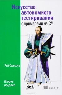 Ошероув Р. - Искусство автономного тестирования с примерами на С#