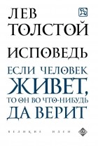 Лев Толстой - Исповедь
