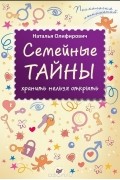 Наталья Олифирович - Семейные тайны. Хранить нельзя открыть