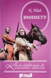 Карл Май - Виннету